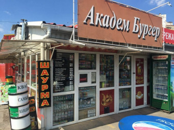 Академ Бургер